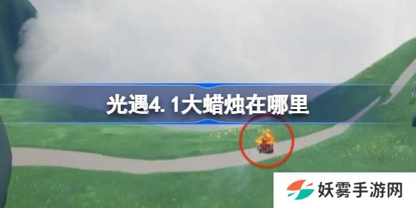 光遇4.1大蜡烛在哪里-光遇4月1日大蜡烛位置攻略