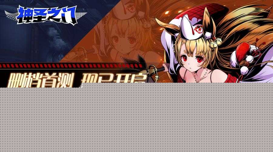 神圣之门公测时间曝光！抢先解锁绝密上线日期，秒变开服老玩家！