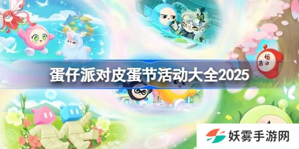 蛋仔派对皮蛋节活动有哪些-蛋仔派对皮蛋节活动大全2025